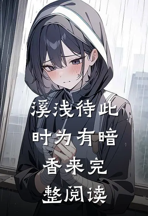 溪浅待此时【为有暗香来】完整阅读