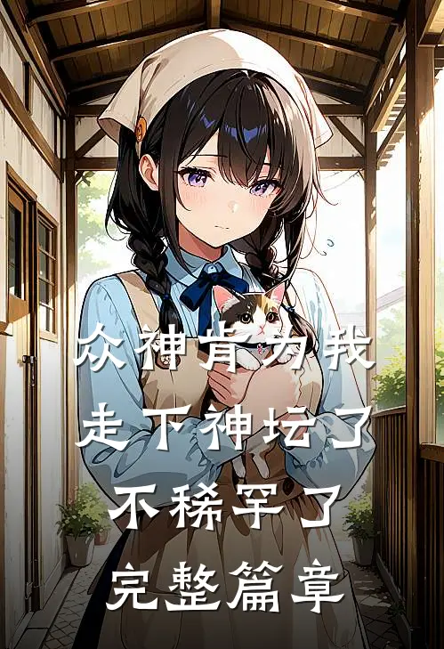 众神肯为我走下神坛了,不稀罕了完整篇章