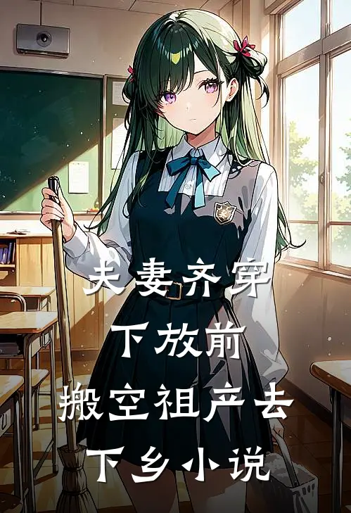 夫妻齐穿下放前，搬空祖产去下乡小说