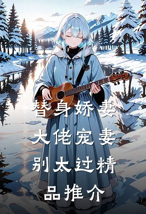 替身娇妻：大佬宠妻别太过精品推介