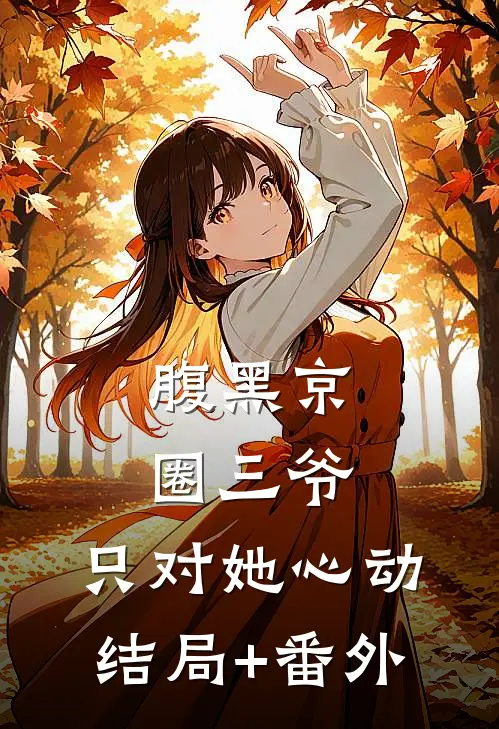 腹黑京圈三爷，只对她心动结局+番外
