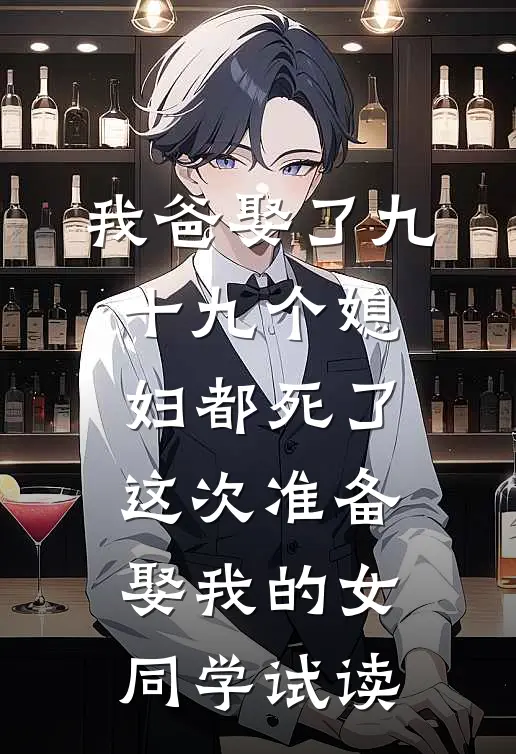 我爸娶了九十九个媳妇都死了，这次准备娶我的女同学试读