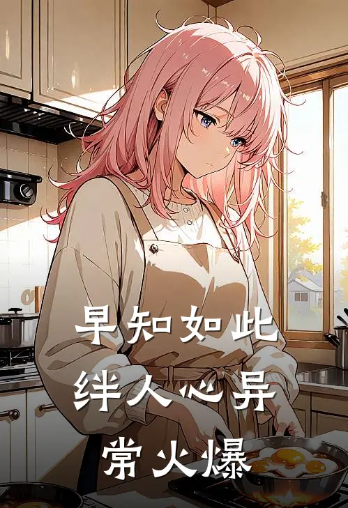 早知如此绊人心异常火爆