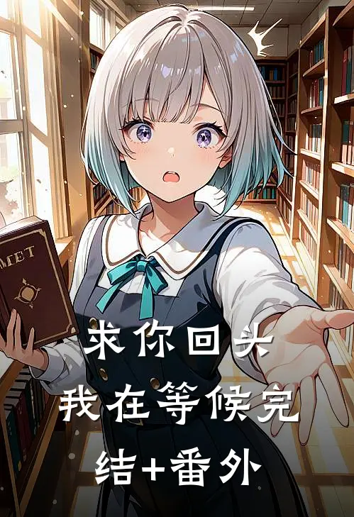 求你回头，我在等候完结+番外