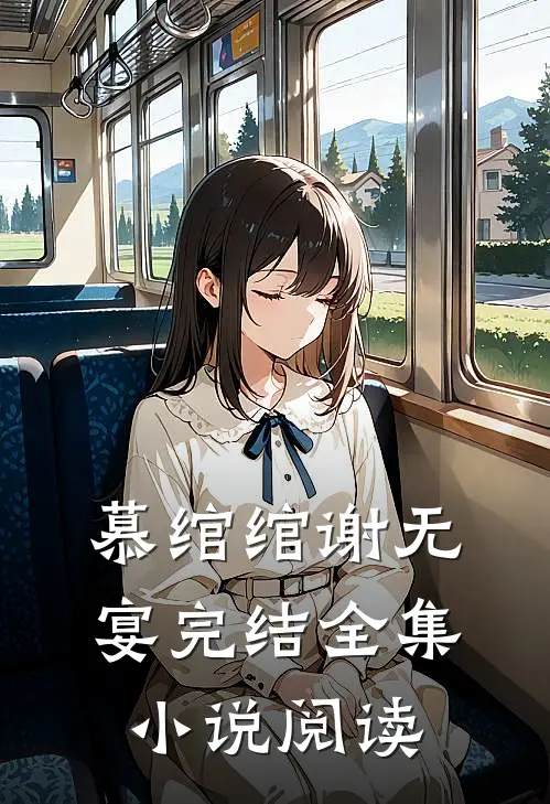 慕绾绾谢无宴完结全集小说阅读
