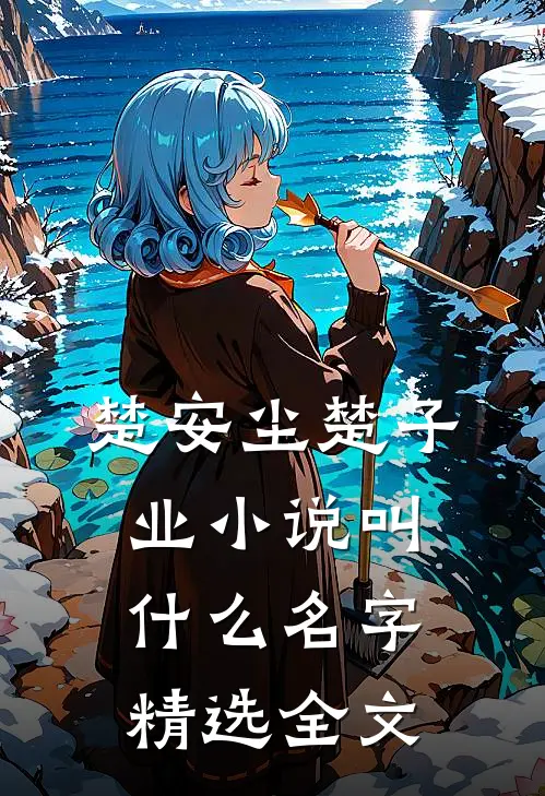 楚安尘楚子业小说叫什么名字精选全文
