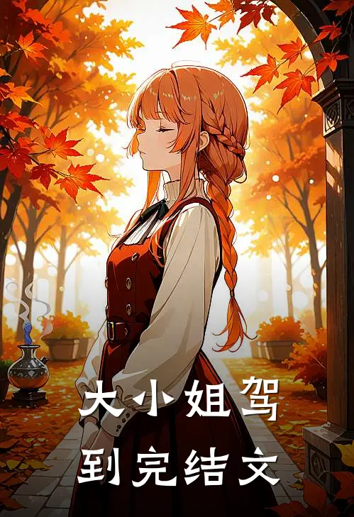 大小姐驾到完结文