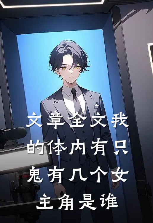 文章全文我的体内有只鬼有几个女主角是谁