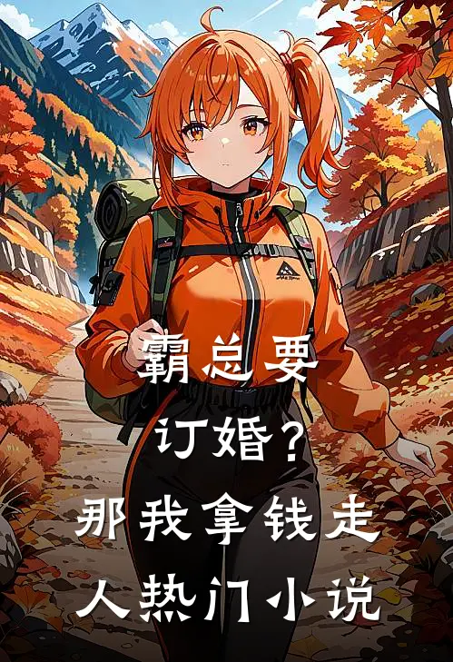 霸总要订婚？那我拿钱走人热门小说