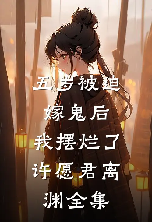 五岁被迫嫁鬼后，我摆烂了许愿君离渊全集