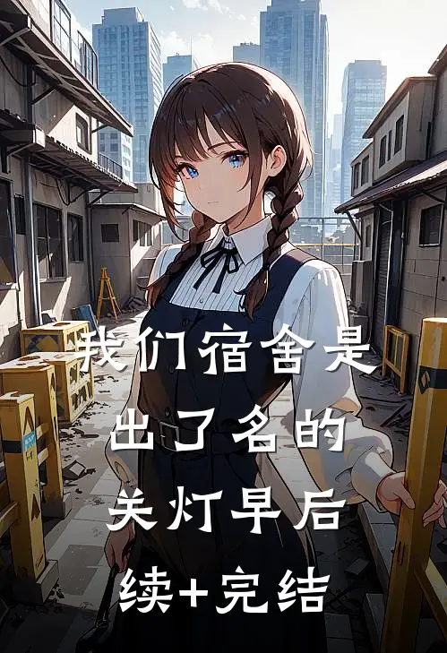 我们宿舍是出了名的关灯早后续+完结