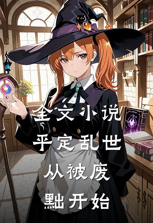 全文小说平定乱世：从被废黜开始