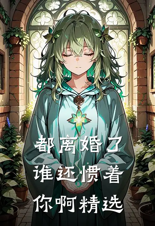 都离婚了，谁还惯着你啊精选