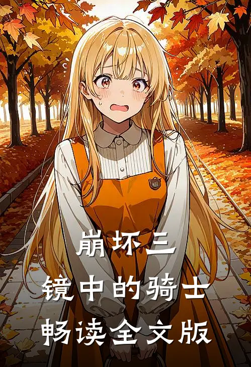 崩坏三：镜中的骑士畅读全文版