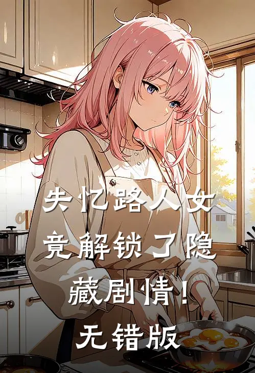 失忆路人女，竟解锁了隐藏剧情！无错版