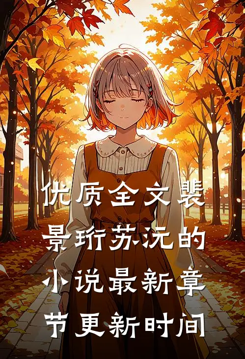 优质全文裴景珩苏沅的小说最新章节更新时间