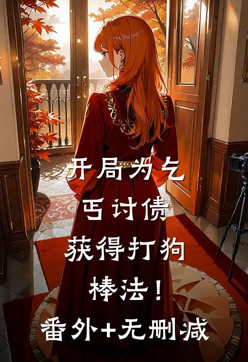 开局为乞丐讨债，获得打狗棒法！番外+无删减