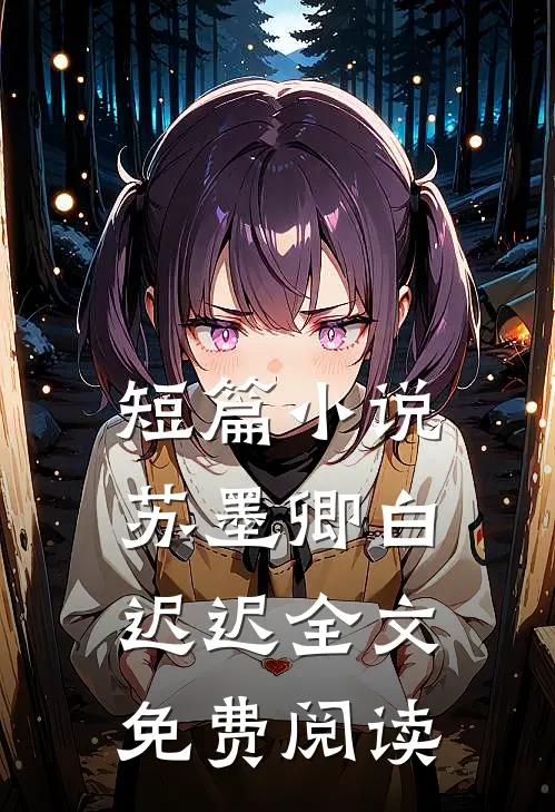 短篇小说苏墨卿白迟迟全文免费阅读