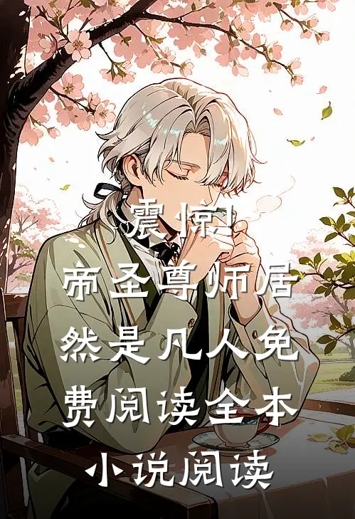 震惊!帝圣尊师居然是凡人免费阅读全本小说阅读