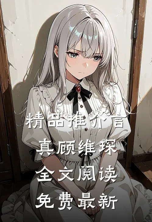 精品推介言真顾维琛全文阅读免费最新