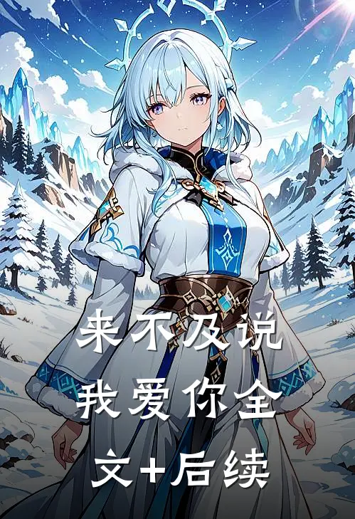 来不及说我爱你全文+后续