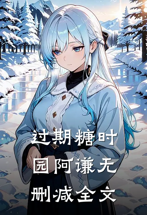 过期糖时园阿谦无删减全文