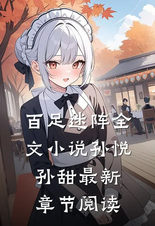 百足迷阵全文小说孙悦孙甜最新章节阅读