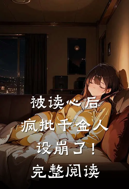 被读心后，疯批千金人设崩了！完整阅读