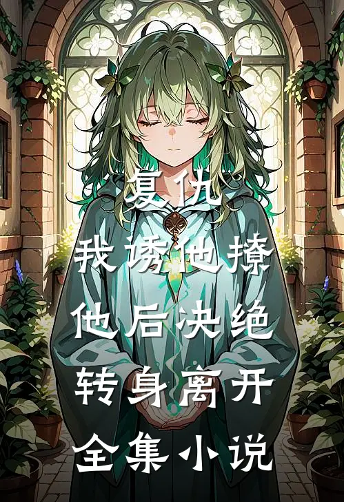 复仇：我诱他撩他后决绝转身离开全集小说