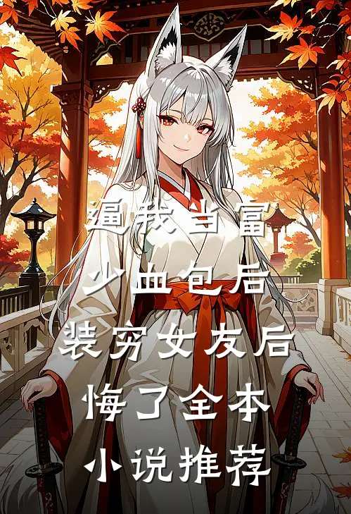 逼我当富少血包后，装穷女友后悔了全本小说推荐