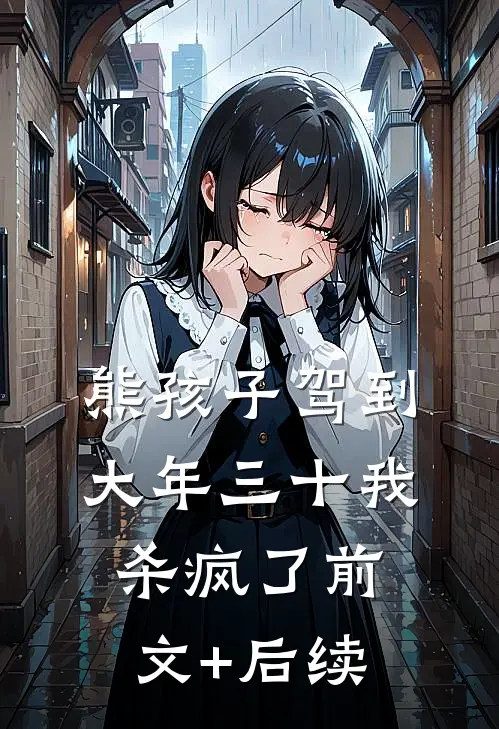 熊孩子驾到，大年三十我杀疯了前文+后续