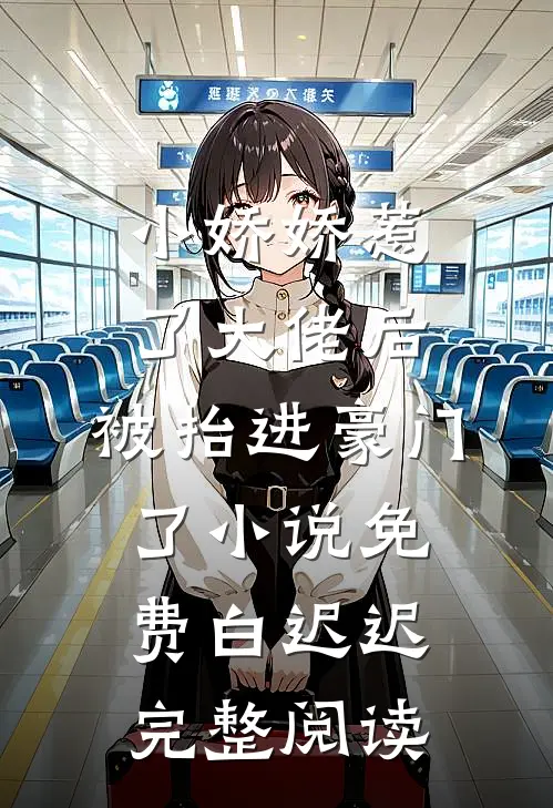 小娇娇惹了大佬后,被抬进豪门了小说免费白迟迟完整阅读