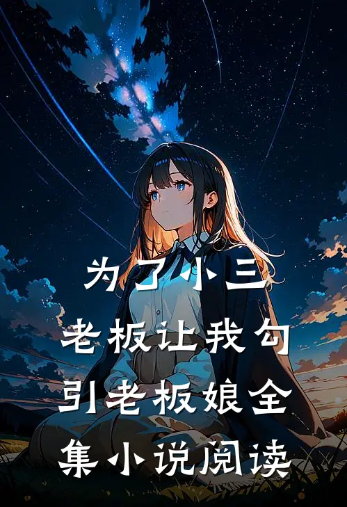 为了小三，老板让我勾引老板娘全集小说阅读