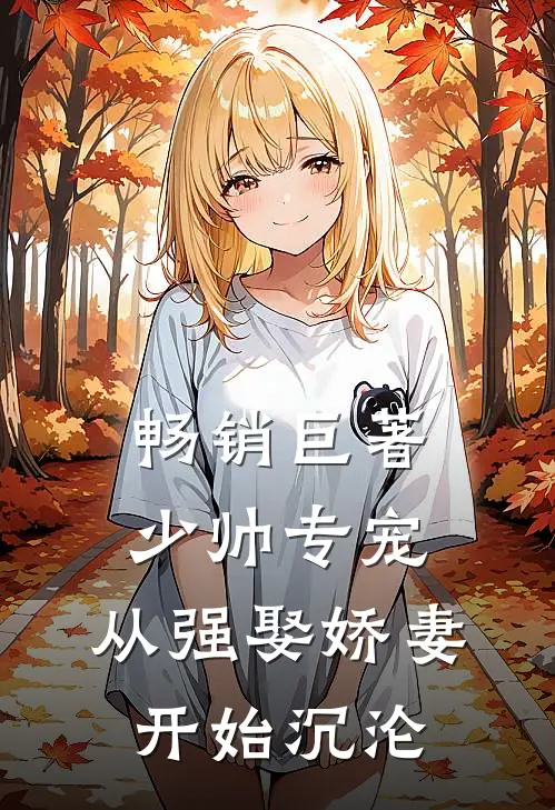 畅销巨著少帅专宠：从强娶娇妻开始沉沦