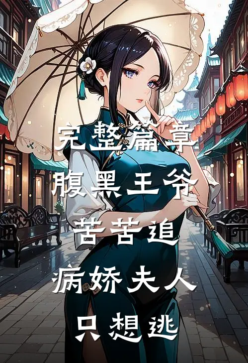 完整篇章腹黑王爷苦苦追，病娇夫人只想逃