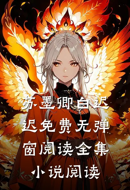 苏墨卿白迟迟免费无弹窗阅读全集小说阅读