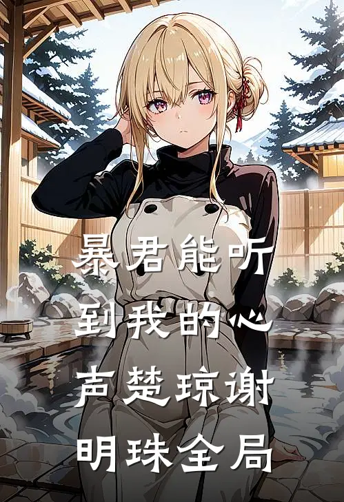 暴君能听到我的心声楚琼谢明珠全局