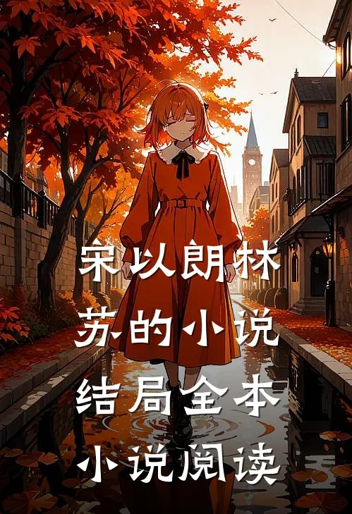 宋以朗林苏的小说结局全本小说阅读