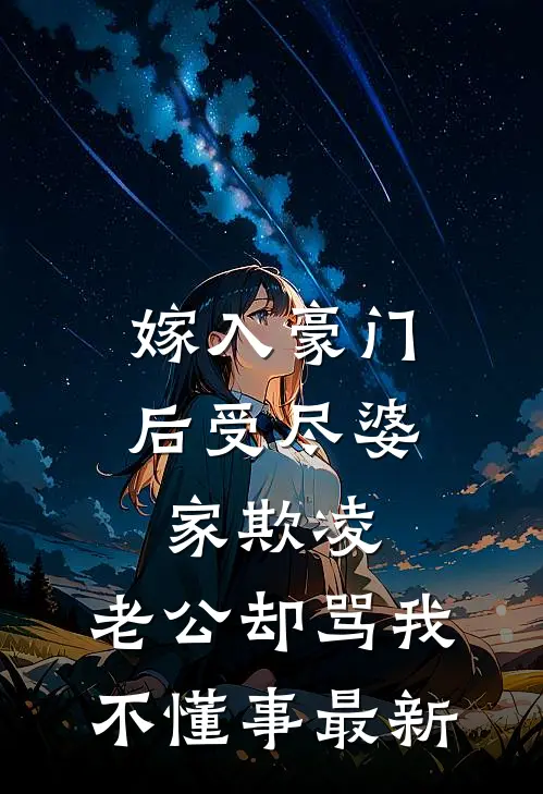 嫁入豪门后受尽婆家欺凌，老公却骂我不懂事最新