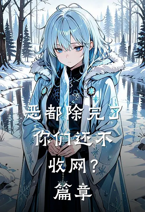 恶都除完了，你们还不收网？篇章