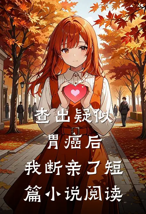 查出疑似胃癌后，我断亲了短篇小说阅读