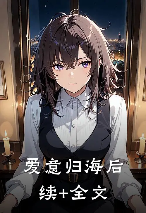 爱意归海后续+全文