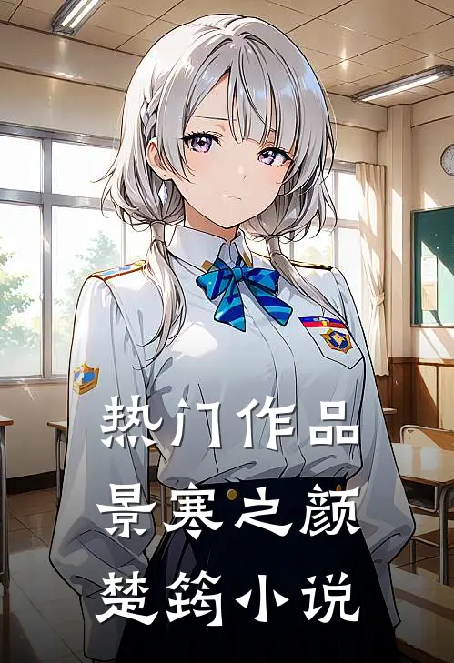 热门作品景寒之颜楚筠小说