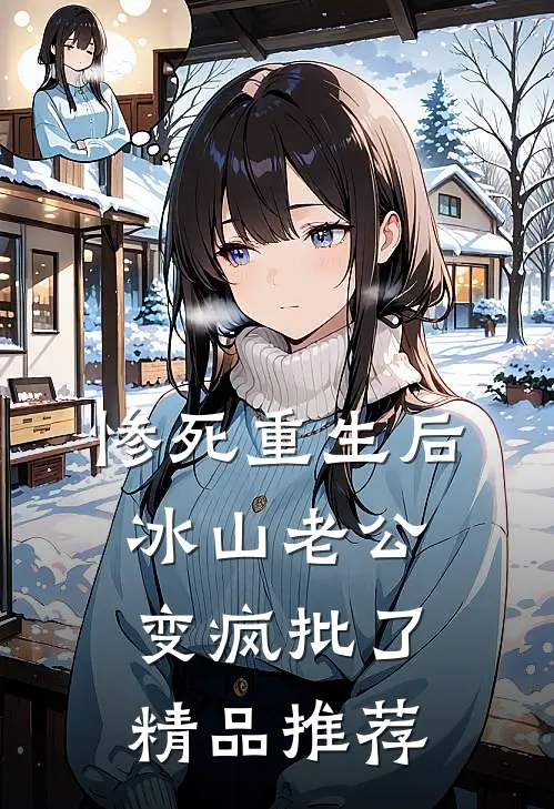 惨死重生后，冰山老公变疯批了精品推荐