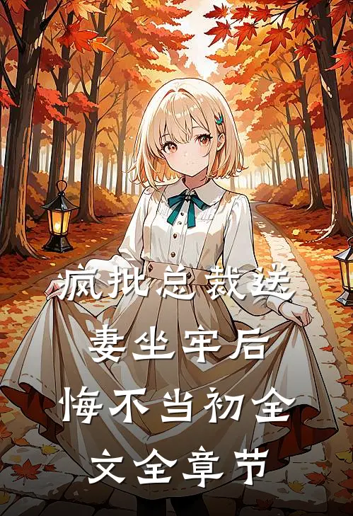 疯批总裁送妻坐牢后,悔不当初全文全章节