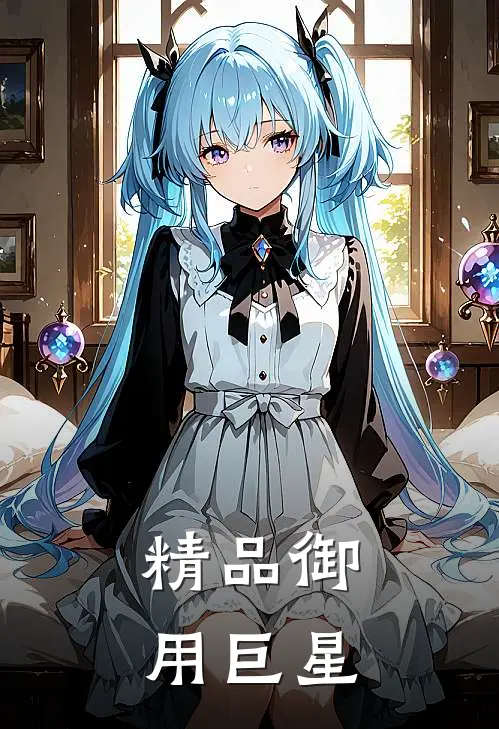 精品御用巨星