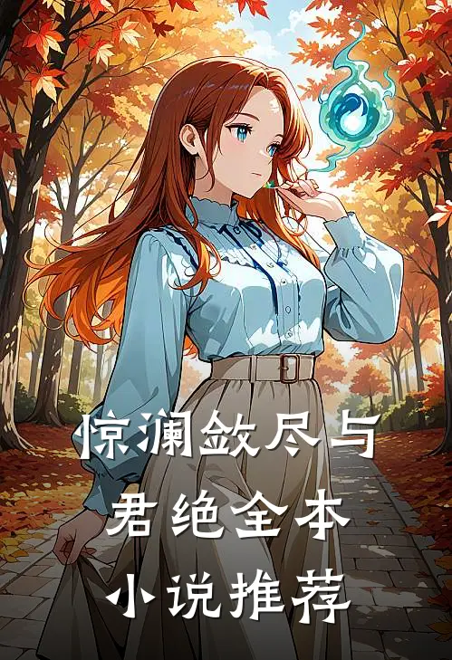 惊澜敛尽与君绝全本小说推荐