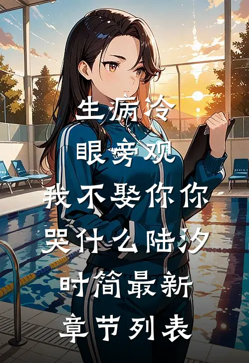 生病冷眼旁观，我不娶你你哭什么陆汐时简最新章节列表