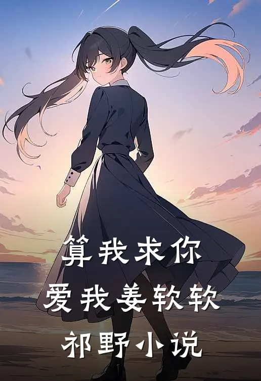 算我求你，爱我姜软软祁野小说