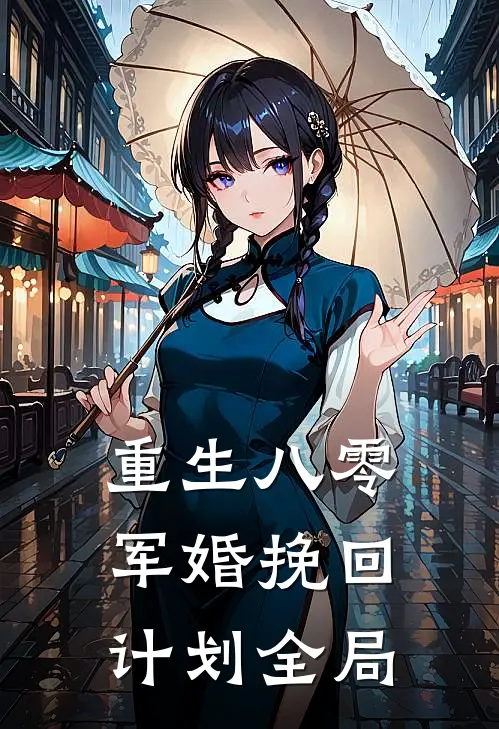 重生八零军婚挽回计划全局